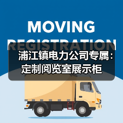 浦江镇电力公司专属：定制阅览室展示柜（图2）