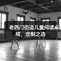 老西门街道儿童阅读桌椅，定制之选（图4）
