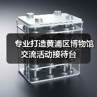 专业打造黄浦区博物馆交流活动接待台(图2) 专业打造黄浦区博物馆交流活动接待台(图2)