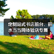 定制站式书店前台,丽水当当网体验店专属(图1) 定制站式书店前台,丽水当当网体验店专属(图1)