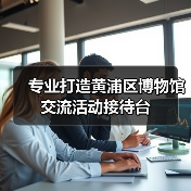 专业打造黄浦区博物馆交流活动接待台(图3) 专业打造黄浦区博物馆交流活动接待台(图3)