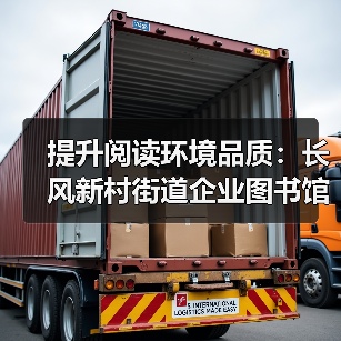 提升阅读环境品质：长风新村街道企业图书馆专属报纸展示解决方案（图1）