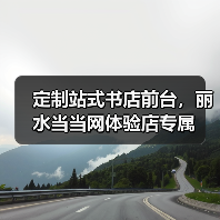 定制站式书店前台,丽水当当网体验店专属(图2) 定制站式书店前台,丽水当当网体验店专属(图2)