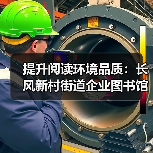 提升阅读环境品质：长风新村街道企业图书馆专属报纸展示解决方案（图3）