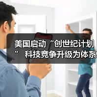 美国启动“创世纪计划” 科技竞争升级为体系对决（图2）