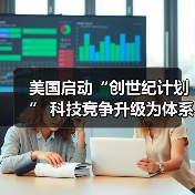 美国启动“创世纪计划” 科技竞争升级为体系对决（图1）
