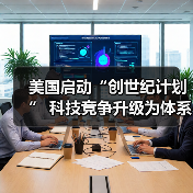 美国启动“创世纪计划” 科技竞争升级为体系对决（图3）