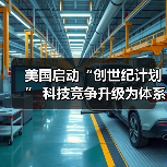 美国启动“创世纪计划” 科技竞争升级为体系对决（图4）