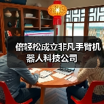 倍轻松成立非凡手臂机器人科技公司（图2）