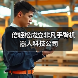 倍轻松成立非凡手臂机器人科技公司（图3）