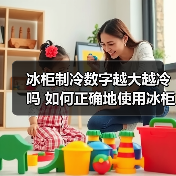冰柜制冷数字越大越冷吗 如何正确地使用冰柜【详解】(图1) 冰柜制冷数字越大越冷吗 如何正确地使用冰柜【详解】(图1)
