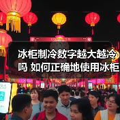 冰柜制冷数字越大越冷吗 如何正确地使用冰柜【详解】(图2) 冰柜制冷数字越大越冷吗 如何正确地使用冰柜【详解】(图2)