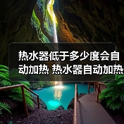 热水器低于多少度会自动加热 热水器自动加热的影响因素【详解】(图2) 热水器低于多少度会自动加热 热水器自动加热的影响因素【详解】(图2)