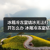 冰箱冷冻室结冰无法打开怎么办 冰箱冷冻室结冰无法打开原因和解决方法【详解】(图3) 冰箱冷冻室结冰无法打开怎么办 冰箱冷冻室结冰无法打开原因和解决方法【详解】(图3)