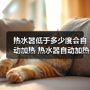 热水器低于多少度会自动加热 热水器自动加热的影响因素【详解】(图4) 热水器低于多少度会自动加热 热水器自动加热的影响因素【详解】(图4)