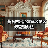 黄石规范装修市场新规出炉：加强监管促行业发展