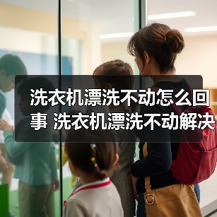 洗衣机漂洗不动怎么回事 洗衣机漂洗不动解决方法【详解】(图2) 洗衣机漂洗不动怎么回事 洗衣机漂洗不动解决方法【详解】(图2)