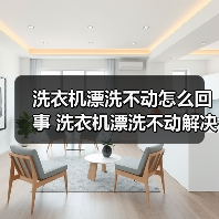 洗衣机漂洗不动怎么回事 洗衣机漂洗不动解决方法【详解】(图4) 洗衣机漂洗不动怎么回事 洗衣机漂洗不动解决方法【详解】(图4)