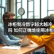冰柜制冷数字越大越冷吗 如何正确地使用冰柜【详解】(图4) 冰柜制冷数字越大越冷吗 如何正确地使用冰柜【详解】(图4)
