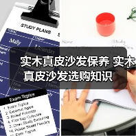 实木真皮沙发保养 实木真皮沙发选购知识(图2) 实木真皮沙发保养 实木真皮沙发选购知识(图2)