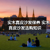 实木真皮沙发保养 实木真皮沙发选购知识(图4) 实木真皮沙发保养 实木真皮沙发选购知识(图4)