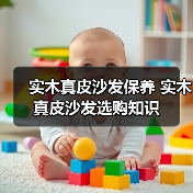 实木真皮沙发保养与选购技巧全解析
