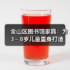 金山区图书馆家具：为3～8岁儿童量身打造（图1）