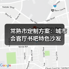常熟市定制方案：城市会客厅书吧特色沙发（图3）
