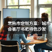 常熟市定制方案：城市会客厅书吧特色沙发（图1）