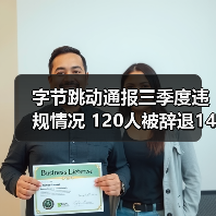 字节跳动通报三季度违规情况 120人被辞退14涉刑（图2）