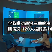 字节跳动严惩社交媒体违规员工 内部警示新风向