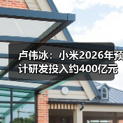 卢伟冰：小米2026年预计研发投入约400亿元（图3）