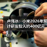 小米未来五年研发投入达2000亿，靶向布局芯片AI等核心赛道