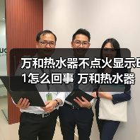 万和热水器不点火显示E1怎么回事 万和热水器不点火显示E1的原因及解决方法【详解】(图3) 万和热水器不点火显示E1怎么回事 万和热水器不点火显示E1的原因及解决方法【详解】(图3)