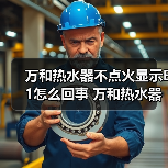 万和热水器不点火显示E1怎么回事 万和热水器不点火显示E1的原因及解决方法【详解】(图1) 万和热水器不点火显示E1怎么回事 万和热水器不点火显示E1的原因及解决方法【详解】(图1)