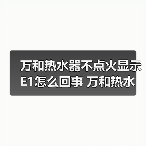 万和热水器不点火显示E1怎么回事 万和热水器不点火显示E1的原因及解决方法【详解】(图2) 万和热水器不点火显示E1怎么回事 万和热水器不点火显示E1的原因及解决方法【详解】(图2)