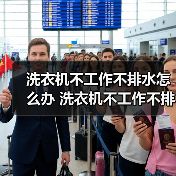 洗衣机不工作不排水怎么办 洗衣机不工作不排水解决方法【详解】（图1）