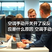 空调手动开关开了没反应是什么原因 空调手动开关开了没反应原因分析【详解】（图1）