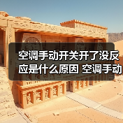 空调手动开关开了没反应是什么原因 空调手动开关开了没反应原因分析【详解】（图4）