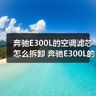 奔驰E300L的空调滤芯怎么拆卸 奔驰E300L的空调滤芯拆卸方法【详解】(图2) 奔驰E300L的空调滤芯怎么拆卸 奔驰E300L的空调滤芯拆卸方法【详解】(图2)