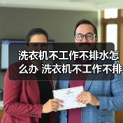 洗衣机不工作不排水怎么办 洗衣机不工作不排水解决方法【详解】（图3）