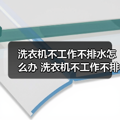洗衣机不工作不排水怎么办 洗衣机不工作不排水解决方法【详解】（图4）