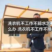 洗衣机不工作不排水怎么办 洗衣机不工作不排水解决方法【详解】（图2）