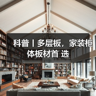 科普丨多层板，家装柜体板材首 选（图3）