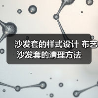 沙发套款式分类与清洁技巧大全
