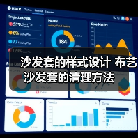 沙发套的样式设计 布艺沙发套的清理方法(图2) 沙发套的样式设计 布艺沙发套的清理方法(图2)