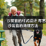 沙发套的样式设计 布艺沙发套的清理方法(图3) 沙发套的样式设计 布艺沙发套的清理方法(图3)