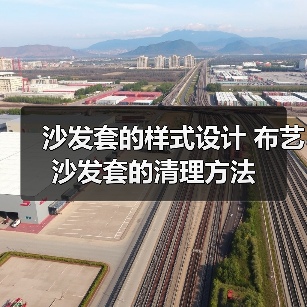 沙发套的样式设计 布艺沙发套的清理方法(图4) 沙发套的样式设计 布艺沙发套的清理方法(图4)