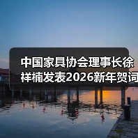 中国家具协会理事长徐祥楠发表2026新年贺词（图2）