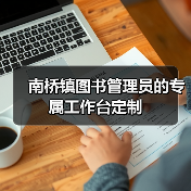 南桥镇图书管理员的专属工作台定制（图1）